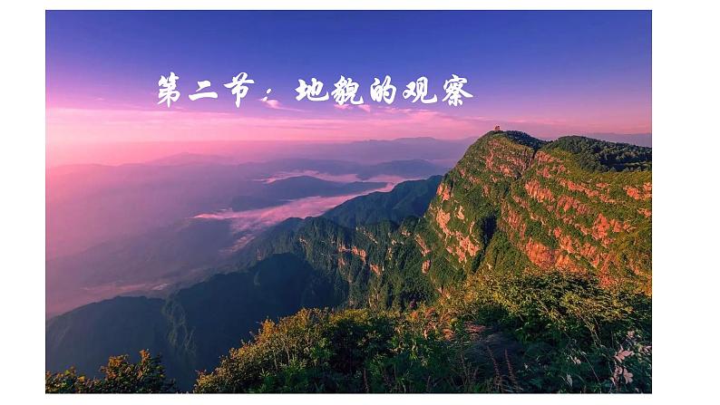 人教版高中地理必修一第四章第二节地貌的观察课件(共1课时内含视频)第2页