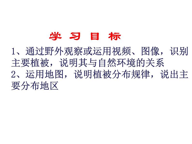 人教版高中地理必修一第五章第一节植被课件(共2课时内含视频)第3页