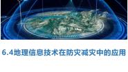 高中地理人教版 (2019)必修 第一册第六章 自然灾害第四节 地理信息技术在防灾减灾中的应用授课ppt课件