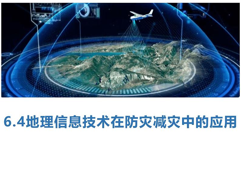 人教版高中地理第六章第四节地理信息技术在防灾减灾中的应用课件(共1课时内含视频)第1页