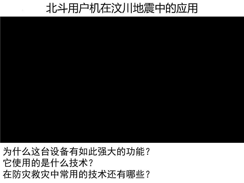 人教版高中地理第六章第四节地理信息技术在防灾减灾中的应用课件(共1课时内含视频)第2页