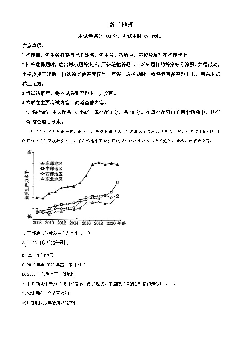 广东省河源市部分学校2024-2025学年高三上学期开学考试地理试题(原卷版)第1页