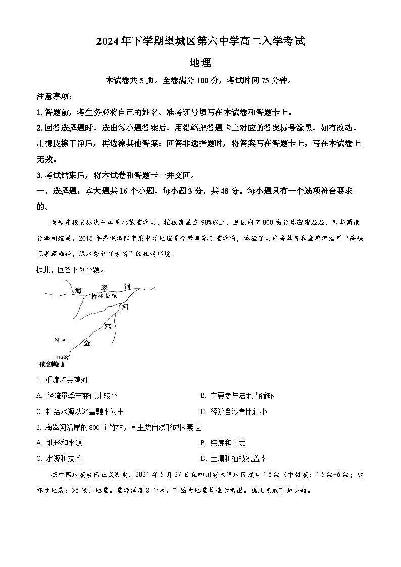 湖南省长沙市望城区第六中学2024-2025学年高二上学期开学地理试题(原卷版)01
