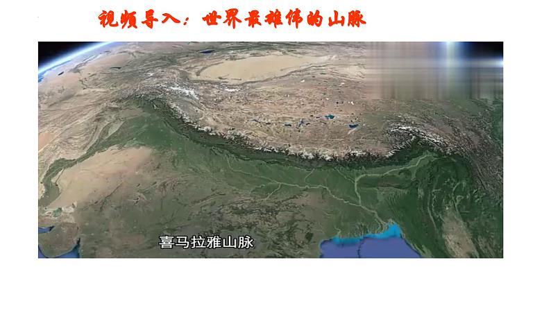 人教版高中地理选必一第二章第二节构造地貌的形成课件(共3课时内含视频)第1页