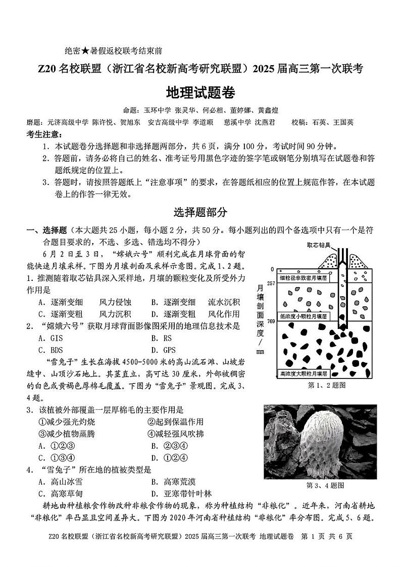 浙江省名校新高考研究联盟(Z20名校联盟)2025届高三上学期第一次联考地理试题(PDF版附答案)01