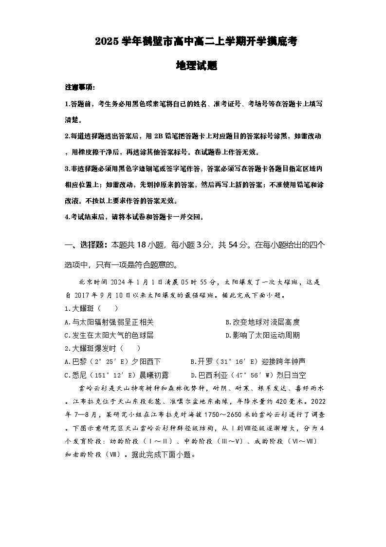 河南省鹤壁市高中2024-2025学年高二上学期开学摸底考试地理试题(Word版附解析)第1页