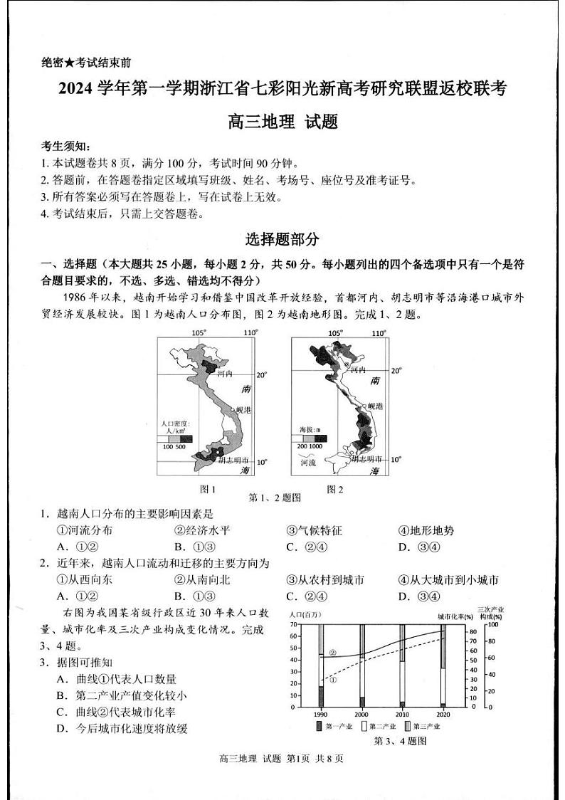 浙江省七彩阳光新高考研究联盟2024-2025学年高三上学期返校联考地理试题01