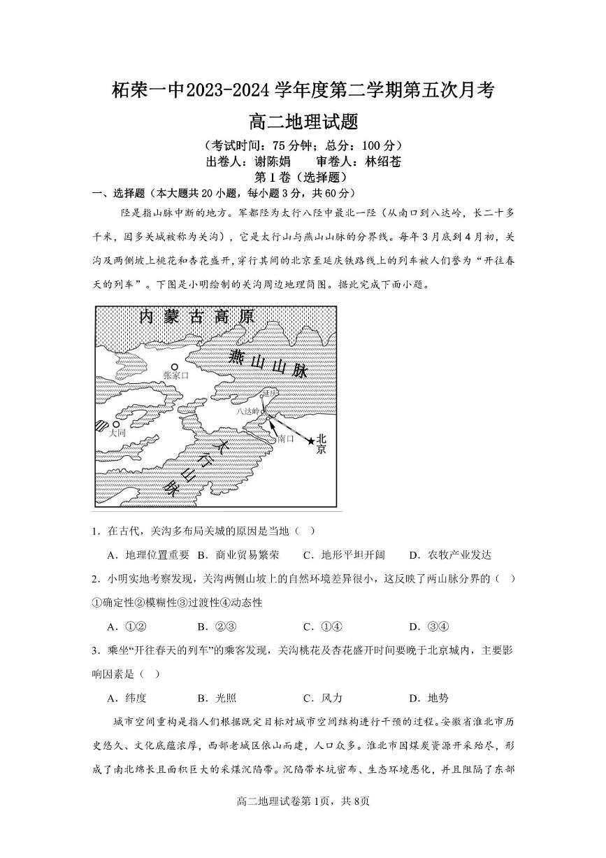 福建省宁德县柘荣县第一中学2023-2024学年高二下学期第五次月考地理试题