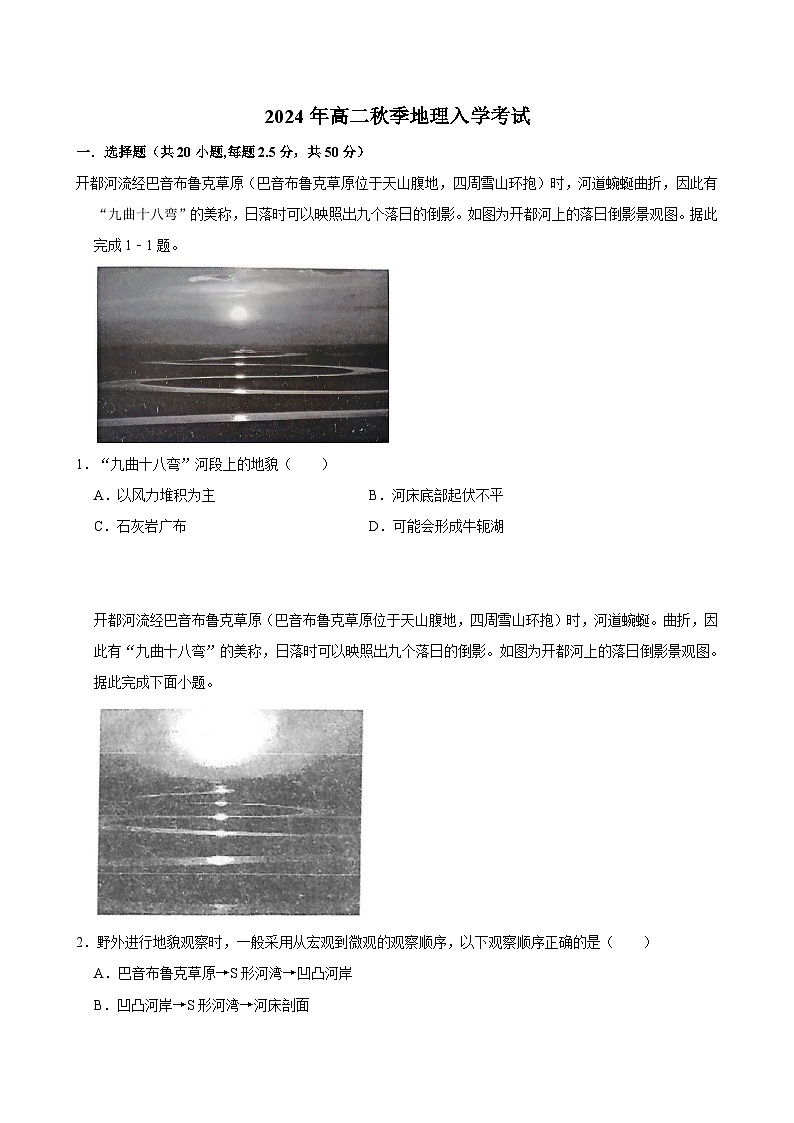 湖南省岳阳市临湘市第二中学2024-2025学年高二上学期开学地理试题第1页
