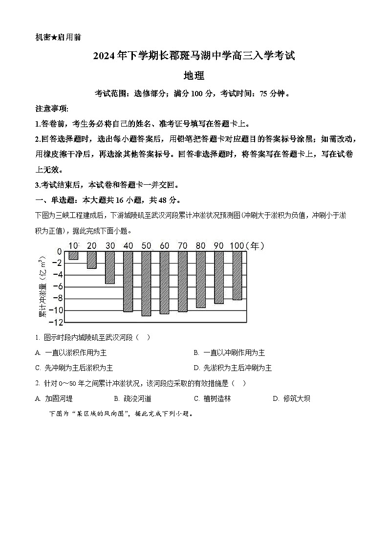 湖南省长沙市望城区长郡斑马湖中学2024-2025学年高三上学期开学考试地理试题(原卷版)第1页