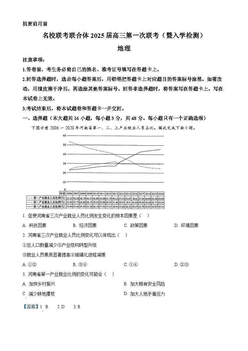 湖南省名校联考联合体2024-2025学年高三上学期第一次联考(暨入学检测)地理试题(解析版)01