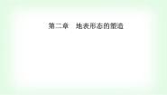 地理选择性必修1 自然地理基础第二节 构造地貌的形成课文配套课件ppt