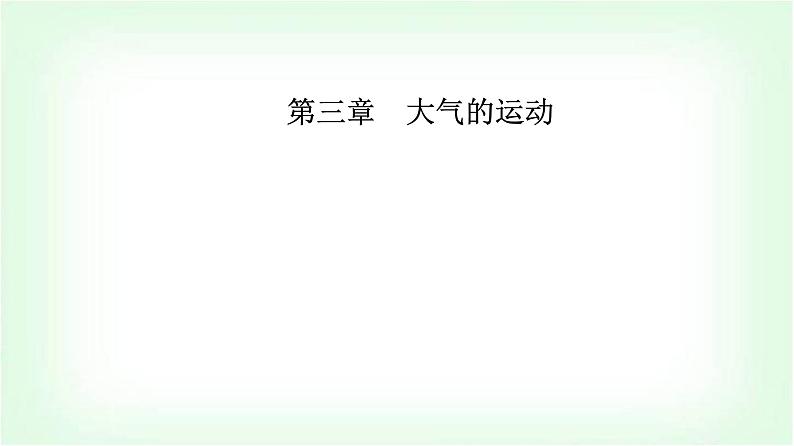 人教版高中地理选择性必修1第三章第一节常见天气系统课件01