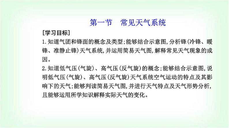 人教版高中地理选择性必修1第三章第一节常见天气系统课件02