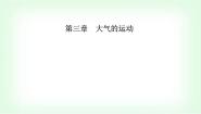 地理选择性必修1 自然地理基础第二节 气压带和风带教课内容ppt课件