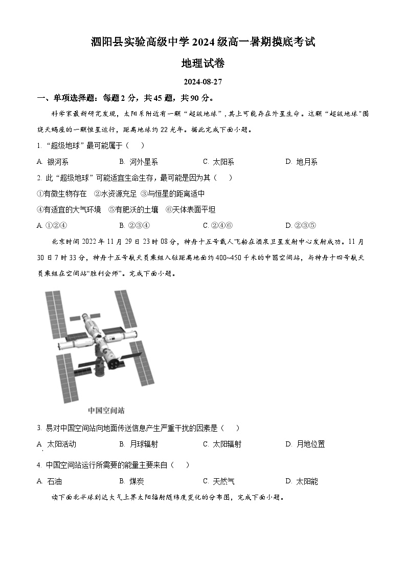 江苏省宿迁市泗阳县实验高级中学2024-2025学年高一上学期开学地理试题（原卷版+解析版）