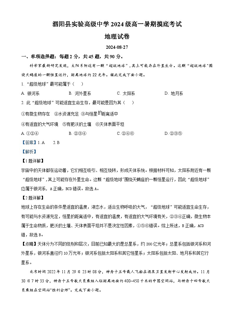 江苏省宿迁市泗阳县实验高级中学2024-2025学年高一上学期开学地理试题(解析版)第1页