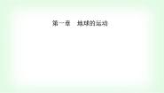 高中地理人教版 (2019)选择性必修1 自然地理基础第一节 自转和公转课文内容ppt课件