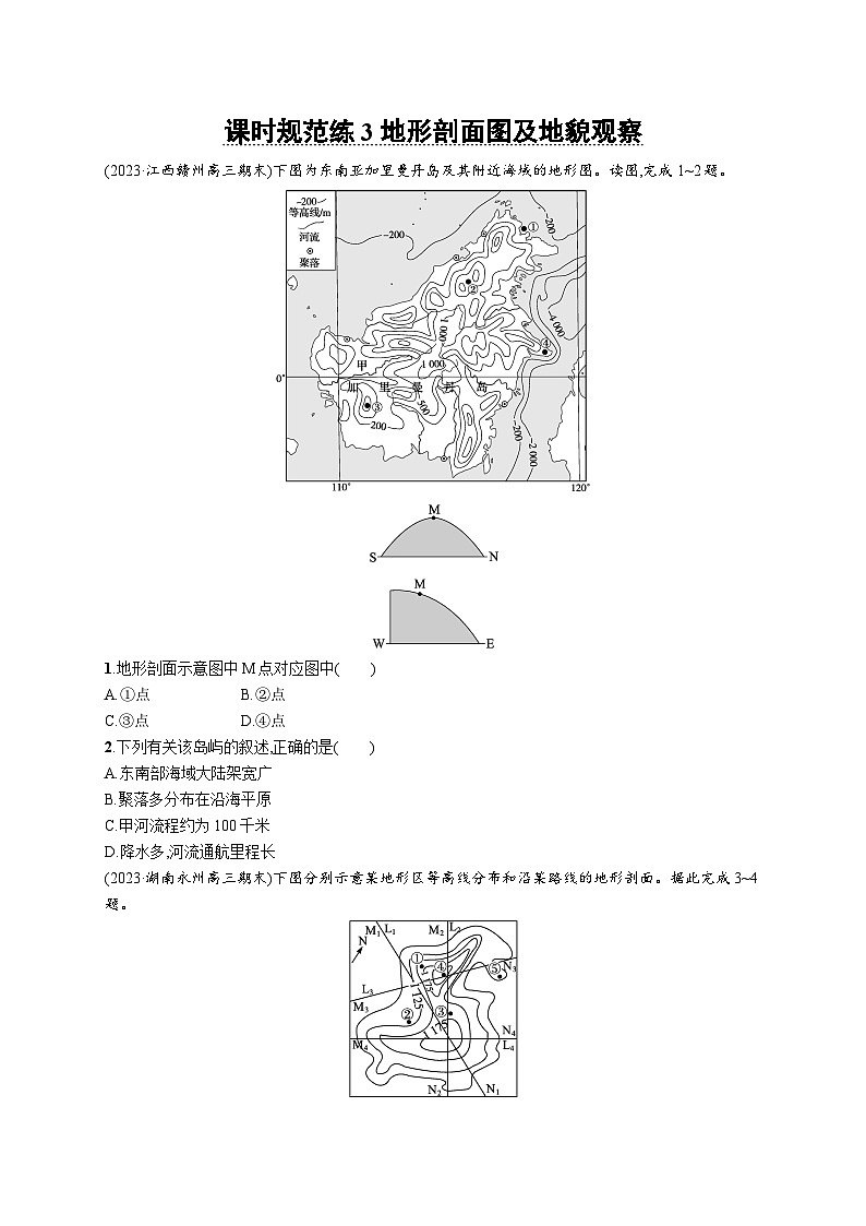2025年人教版新高考地理新教材一轮总复习课时规范练3地形剖面图及地貌观察(Word版附解析)第1页