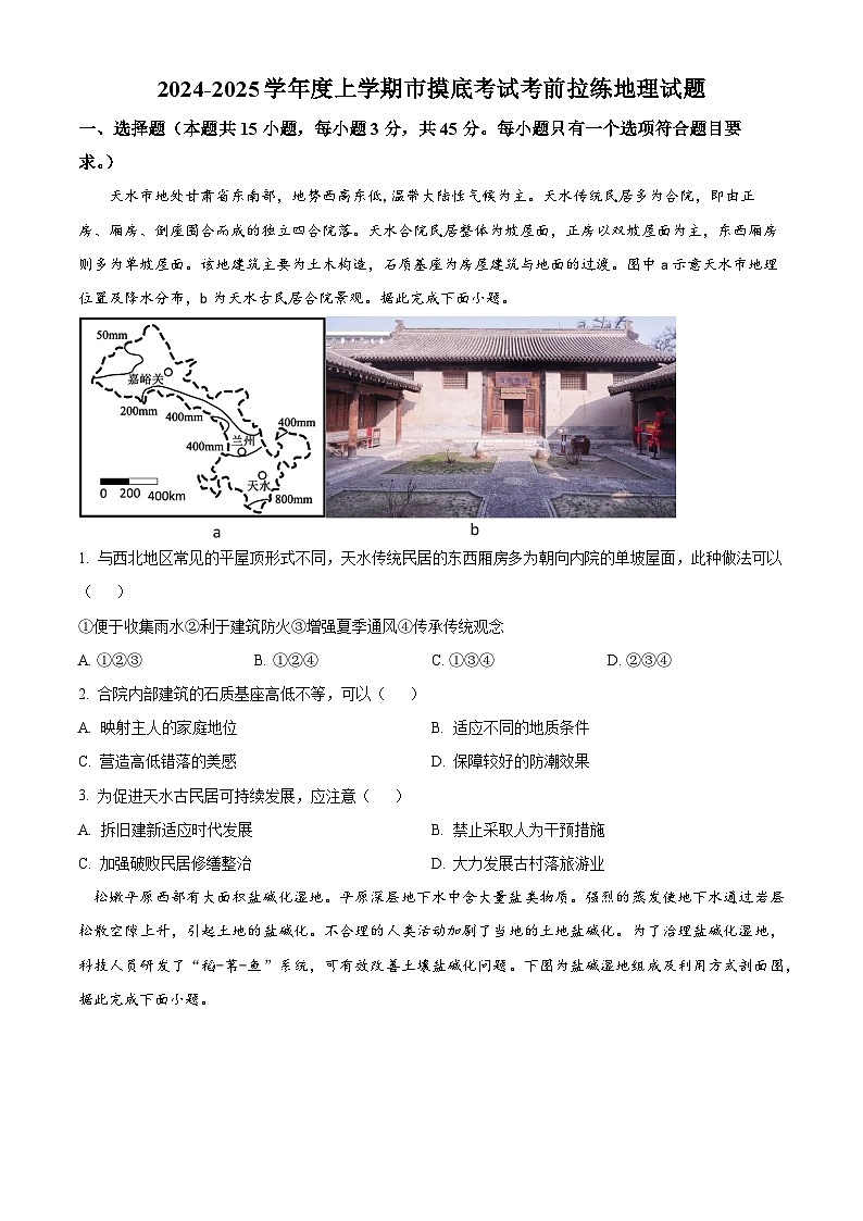 山東省濰坊市昌樂及第中學(xué)2024-2025學(xué)年高三上學(xué)期摸底考試考前拉練地理試題（原卷版）第1頁
