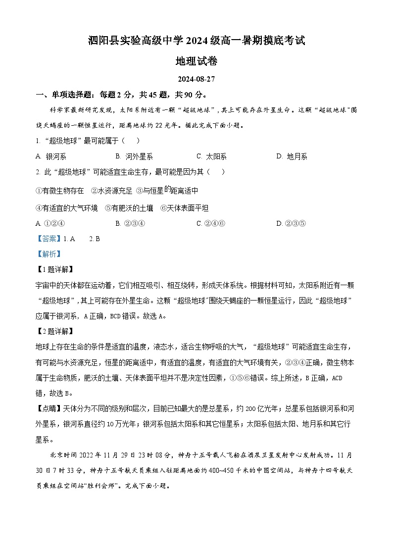 江苏省宿迁市泗阳县实验高级中学2024-2025学年高一上学期开学地理试题（解析版）