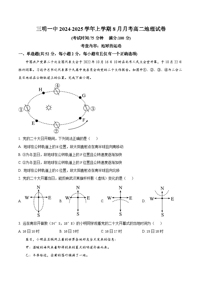 福建省三明第一中学2024-2025学年高二上学期开学地理试题(原卷版)第1页