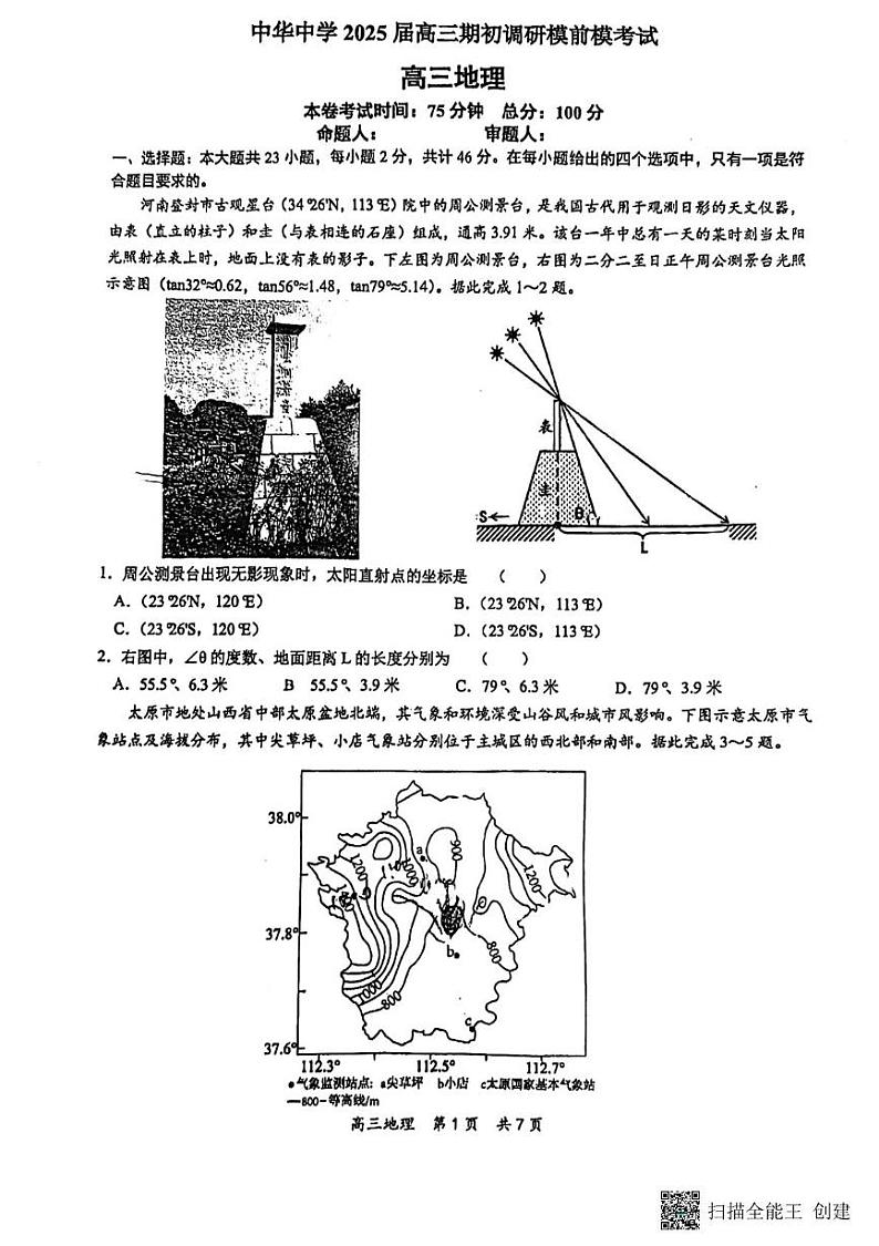 江苏省南京市中华中学2024-2025学年高三上学期期初调研地理试题第1页