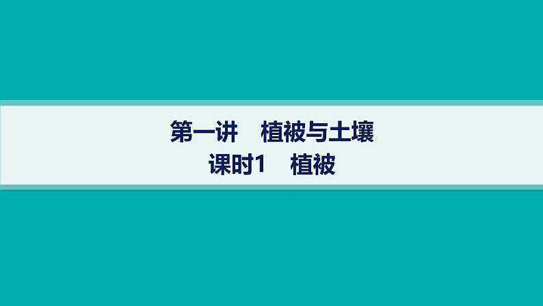 2025年人教版新高考地理新教材一轮总复习地理课件第6章自然环境的整体性和差异性第1讲课时1植被第1页