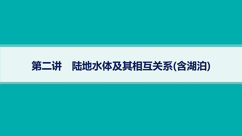 2025年人教版新高考地理新教材一轮总复习地理课件第4章地球上的水第2讲陆地水体及其相互关系(含湖泊)01