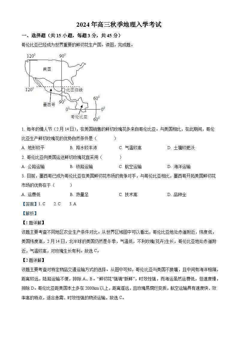 湖南省岳阳市临湘市第二中学2024-2025学年高三上学期开学地理试题(解析版)01