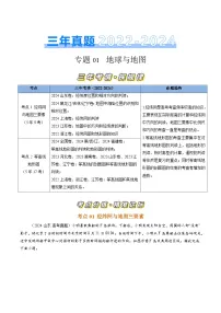 三年(2022-2024)高考地理真题分类汇编(全国通用)专题01 地球和地图(原卷版)