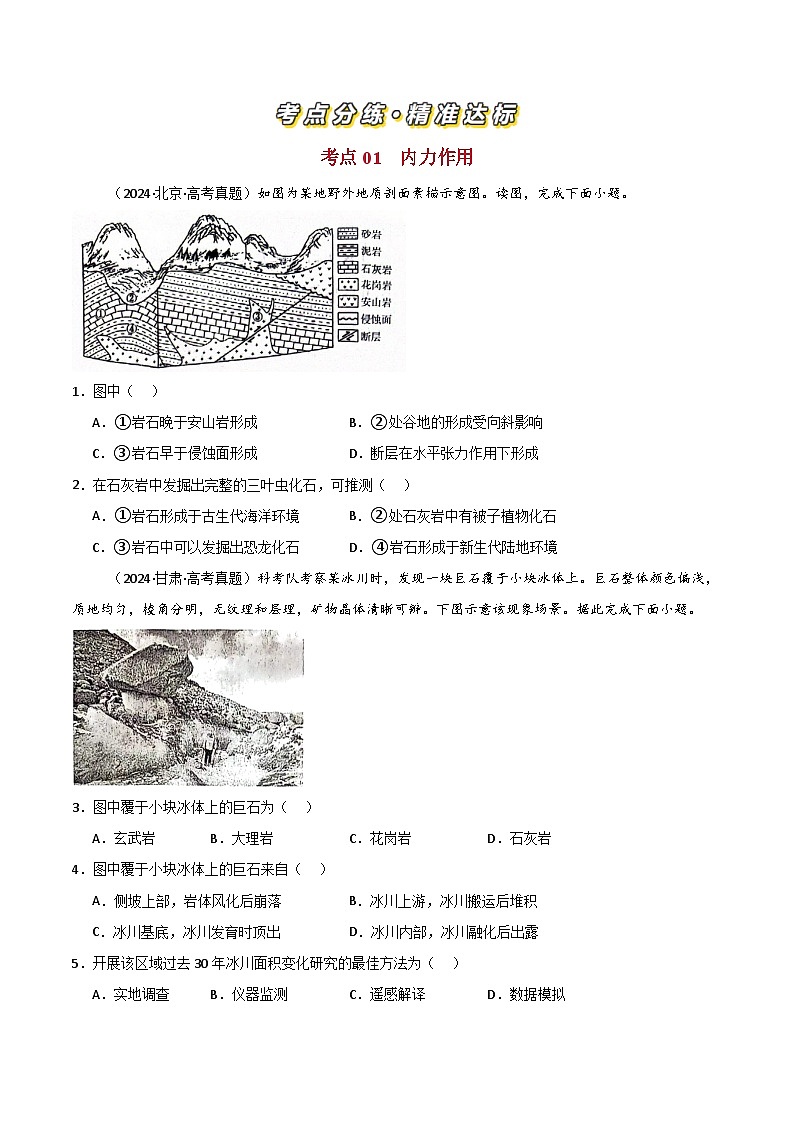 三年(2022-2024)高考地理真题分类汇编(全国通用)专题05地质地貌(原卷版)02