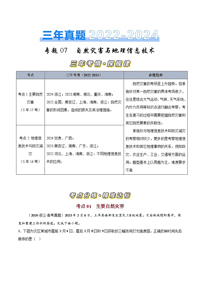 三年(2022-2024)高考地理真题分类汇编(全国通用)专题07自然灾害和地理信息技术(解析版)01