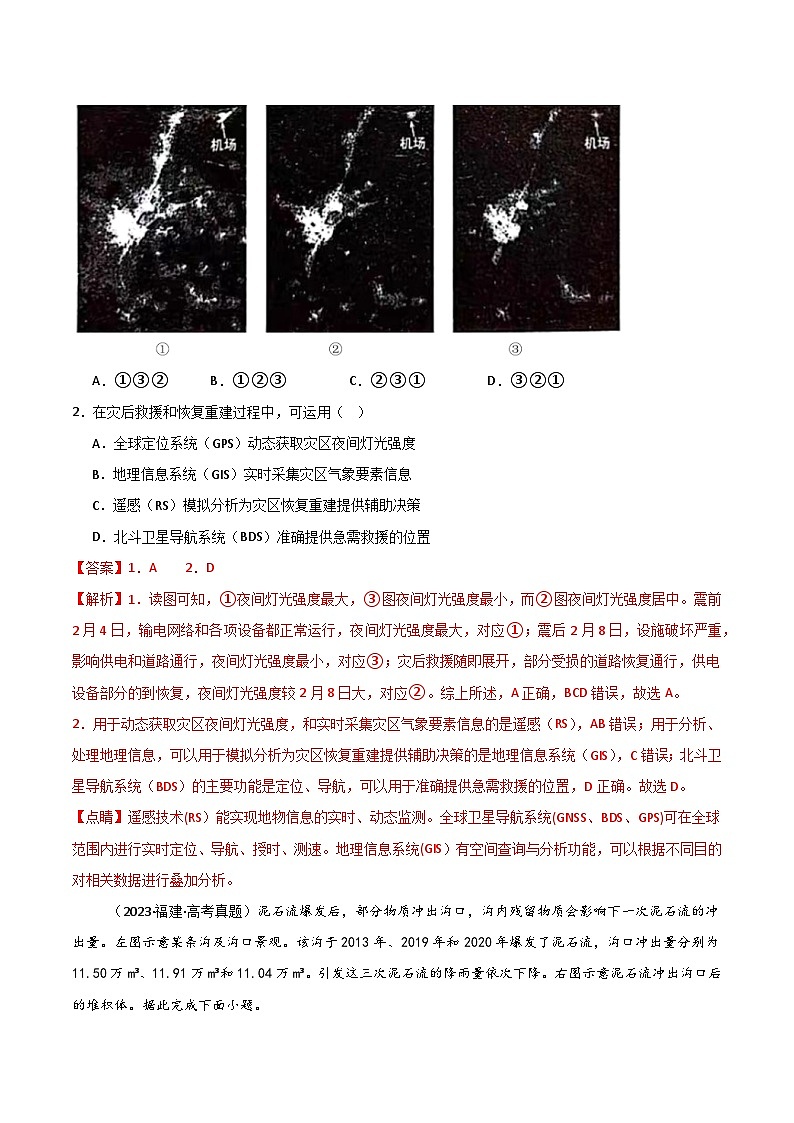 三年(2022-2024)高考地理真题分类汇编(全国通用)专题07自然灾害和地理信息技术(解析版)02