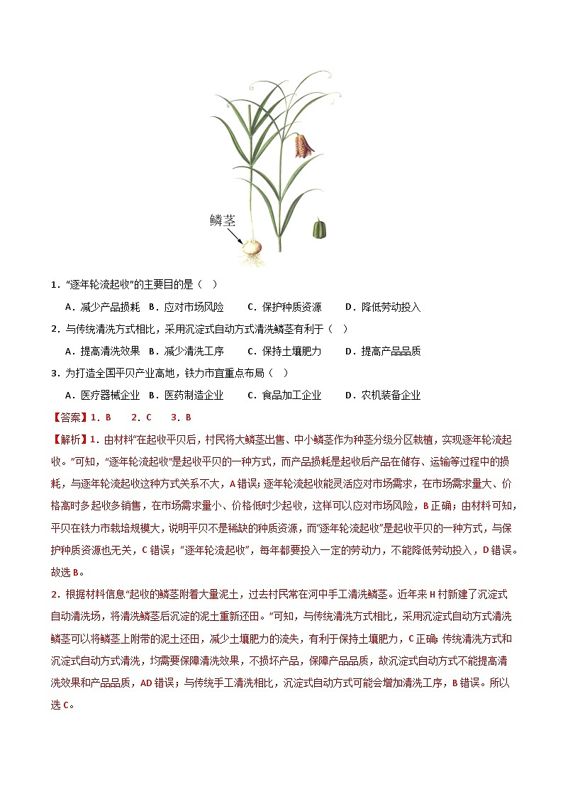 三年(2022-2024)高考地理真题分类汇编(全国通用)专题09农业(解析版)02