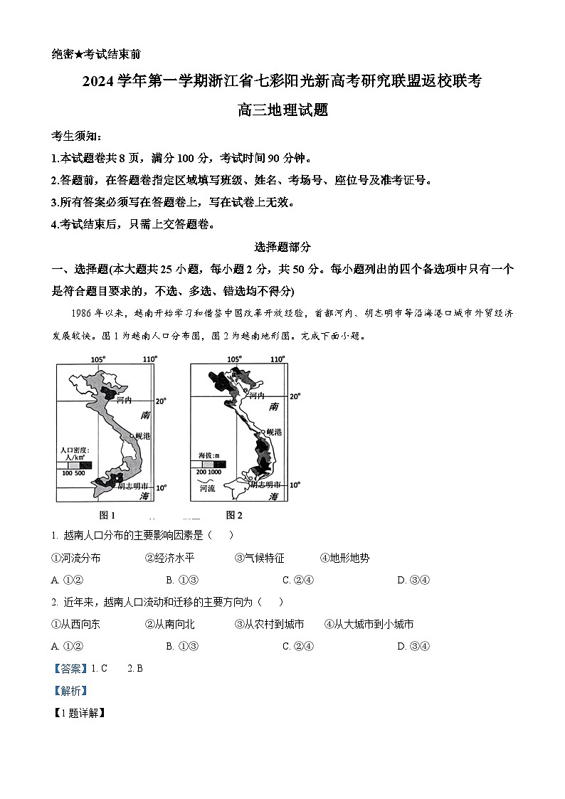 浙江省七彩阳光新高考研究联盟2024-2025学年高三上学期返校联考地理试题(解析版)第1页