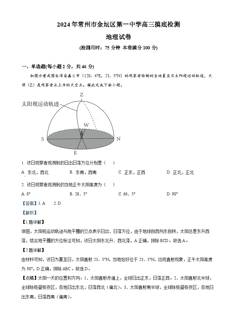 江苏省常州市金坛第一中学2024-2025学年高三上学期开学摸底考试地理试题(解析版)01