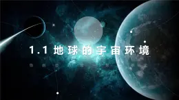 鲁教版2019高一地理 必修第一册 1.1+地球的宇宙环境（含3课时） 课件