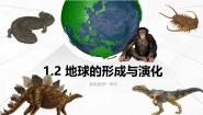 鲁教版 (2019)必修 第一册第一单元 从宇宙看地球第二节 地球的形成与演化精品课件ppt