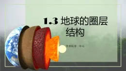 鲁教版2019高一地理 必修第一册 1.3+地球的圈层结构 课件