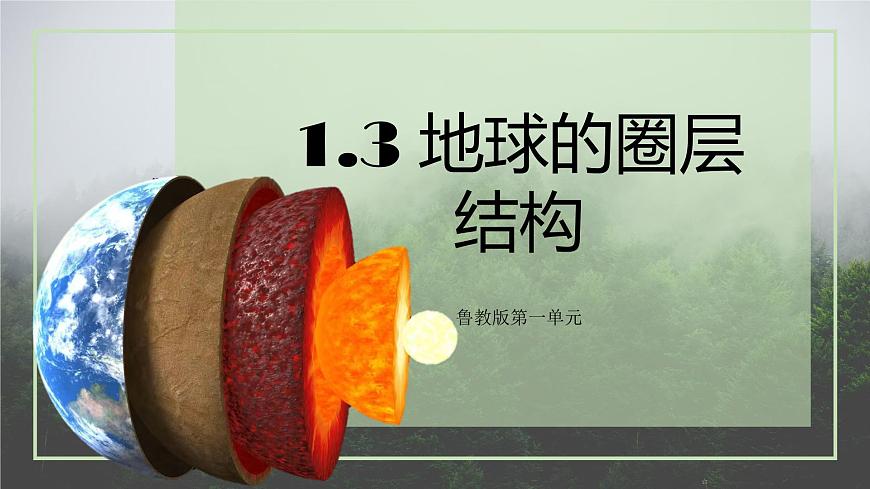 魯教版2019高一地理 必修第一冊 1.3+地球的圈層結(jié)構(gòu) 課件第1頁