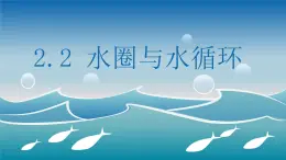 鲁教版2019高一地理 必修第一册 2.2+水圈与水循环（含4课时） 课件