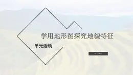 鲁教版2019高一地理 必修第一册 单元活动 学用地形图探究地貌特征 课件