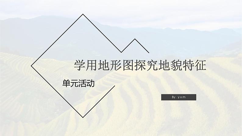 鲁教版2019高一地理 必修第一册 单元活动 学用地形图探究地貌特征 课件01