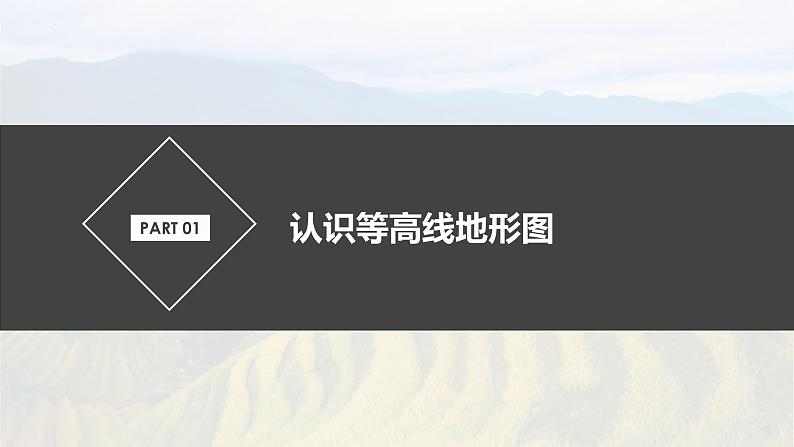 鲁教版2019高一地理 必修第一册 单元活动 学用地形图探究地貌特征 课件04