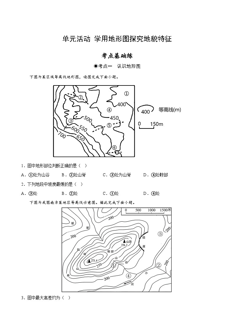 魯教版2019高一地理 必修第一冊 單元活動 學用地形圖探究地貌特征 分層作業(yè)（解析版）第1頁