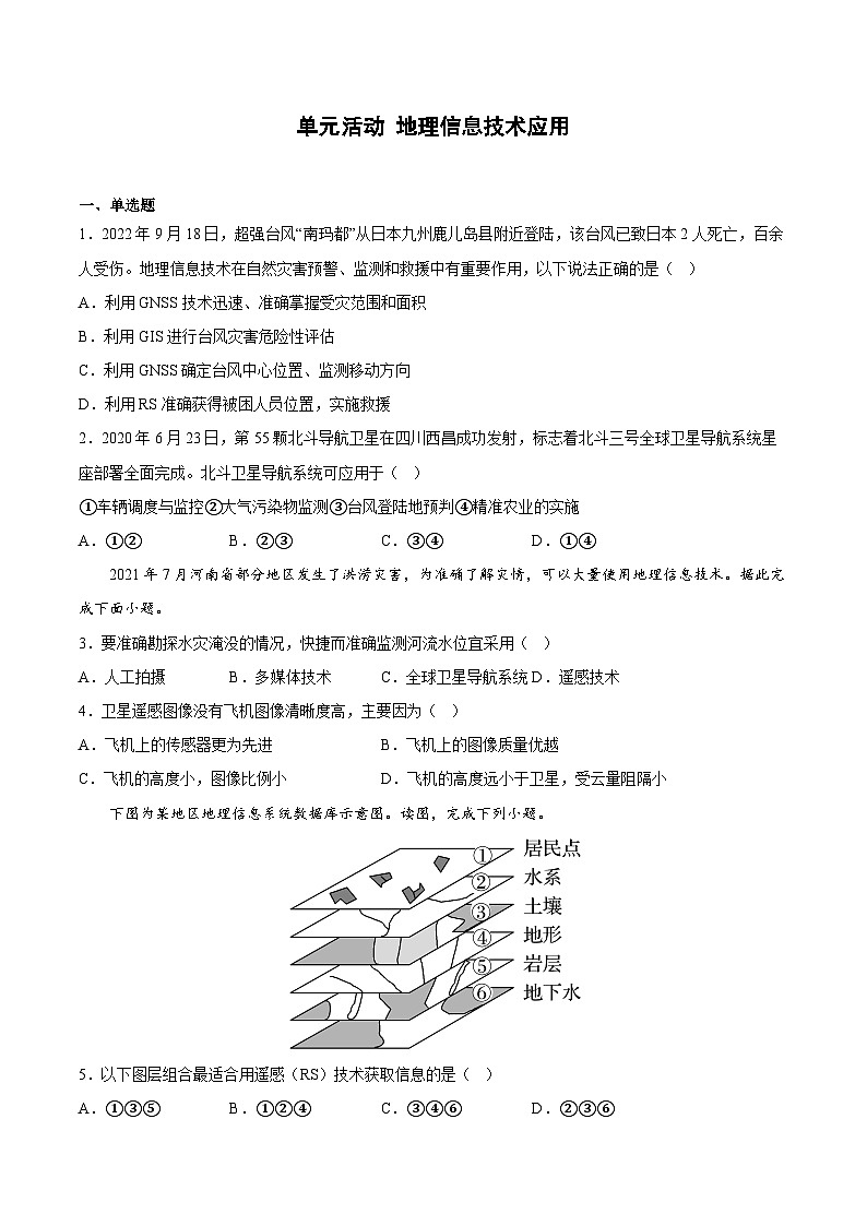 鲁教版2019高一地理 必修第一册 单元活动 地理信息技术应用 分层作业01