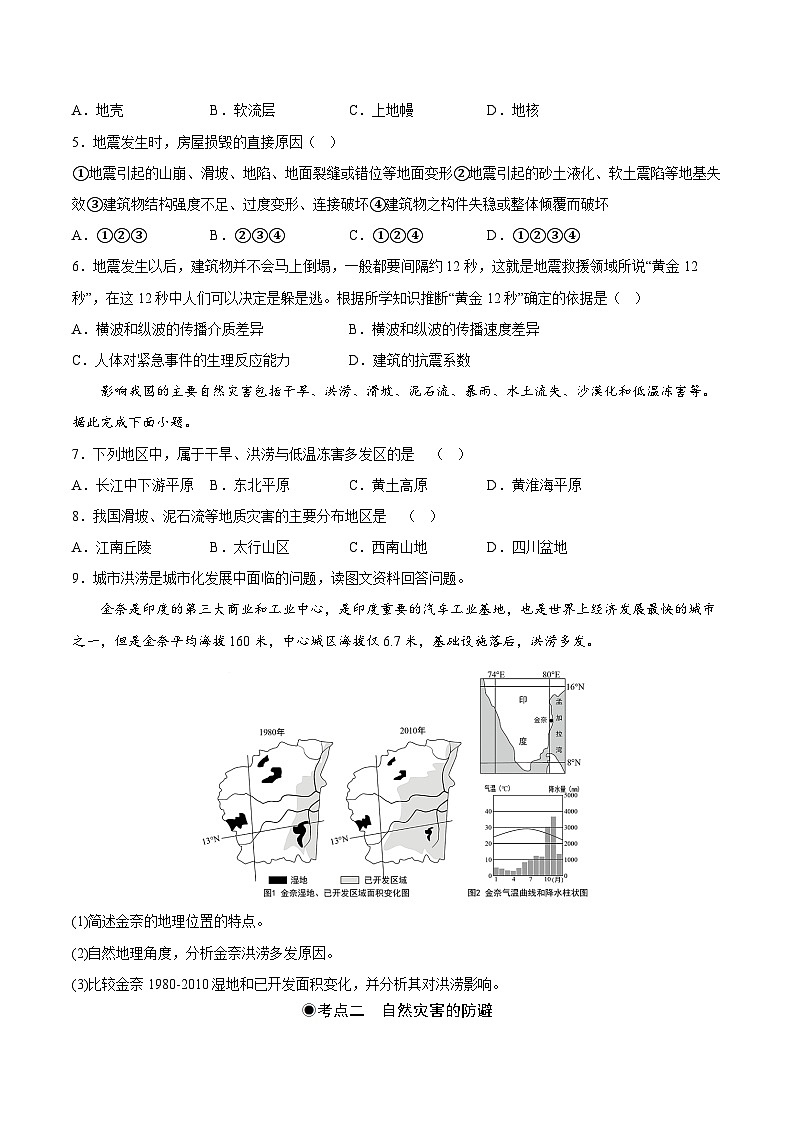 鲁教版2019高一地理 必修第一册 第四单元 从人地作用看自然灾害 分层作业02