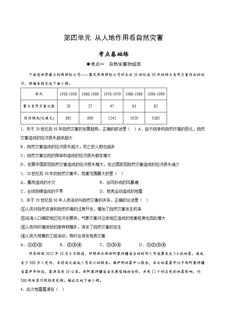 鲁教版2019高一地理 必修第一册 第四单元 从人地作用看自然灾害 分层作业01