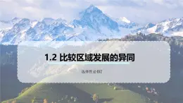 鲁教版2019高二地理选择性必修2 1.2比较区域发展的异同 课件